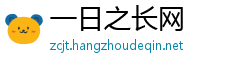 一日之长网